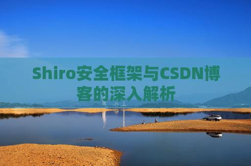 Shiro安全框架与CSDN博客的深入解析