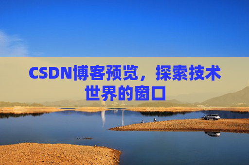 CSDN博客预览，探索技术世界的窗口