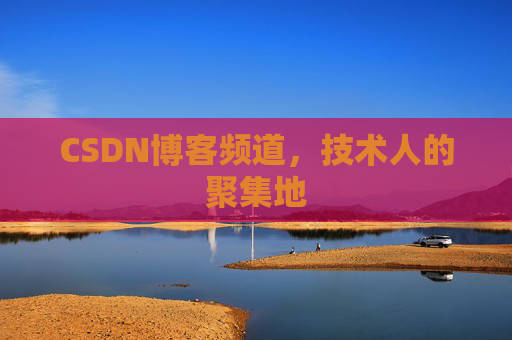 CSDN博客频道，技术人的聚集地