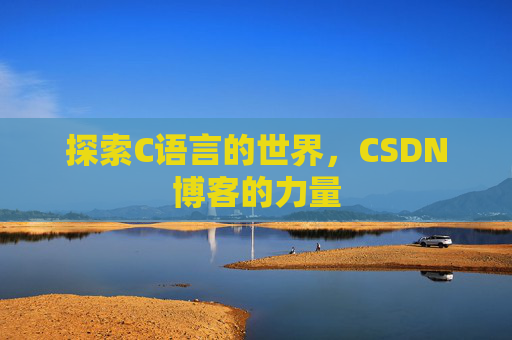 探索C语言的世界，CSDN博客的力量