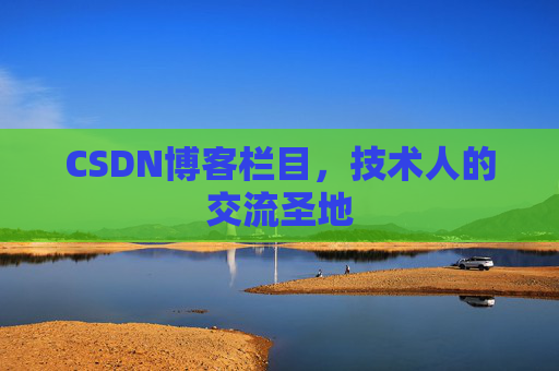 CSDN博客栏目，技术人的交流圣地